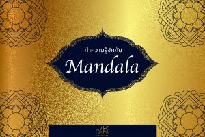 ‘Mandala County of Truth’ มณฑลแห่งสัจธรรม